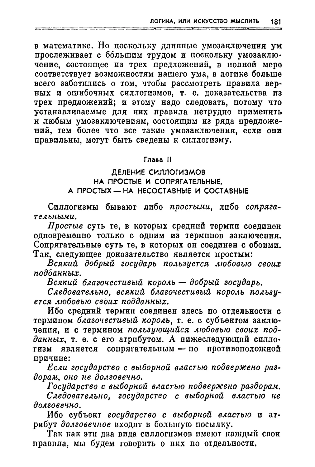 Глава II. Деление силлогизмов на простые и сопрягательные, а простых — на несоставные и составные