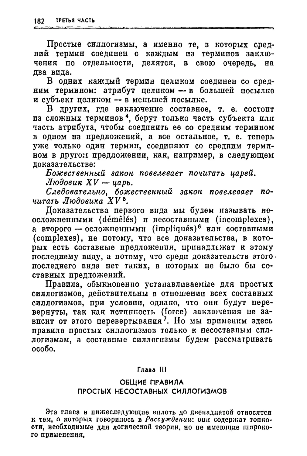 Глава III. Общие правила простых несоставных силлогизмов