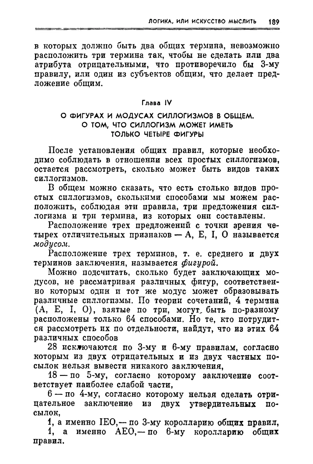 Глава IV. О фигурах и модусах силлогизмов в общем. О том, что силлогизм может иметь, только четыре фигуры