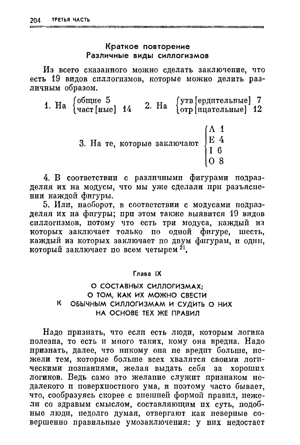 Глава IX. О составных силлогизмах; о том, как их можно свести к обычным силлогизмам и судить о них на основе тех же правил