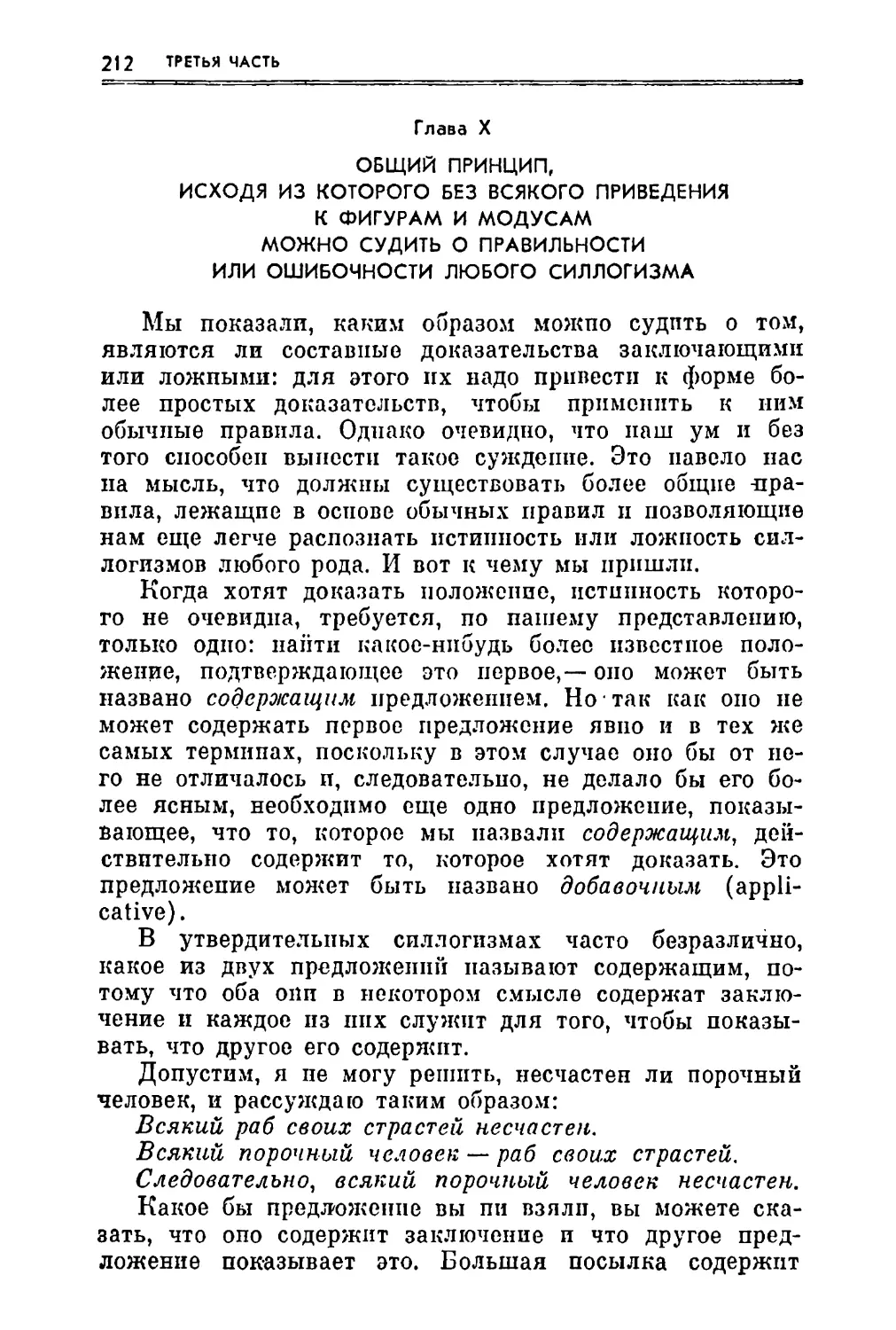 Глава X. Общий принцип, исходя из которого без всякого приведения к фигурам и модусам можно судить о правильности или ошибочности любого силлогизма