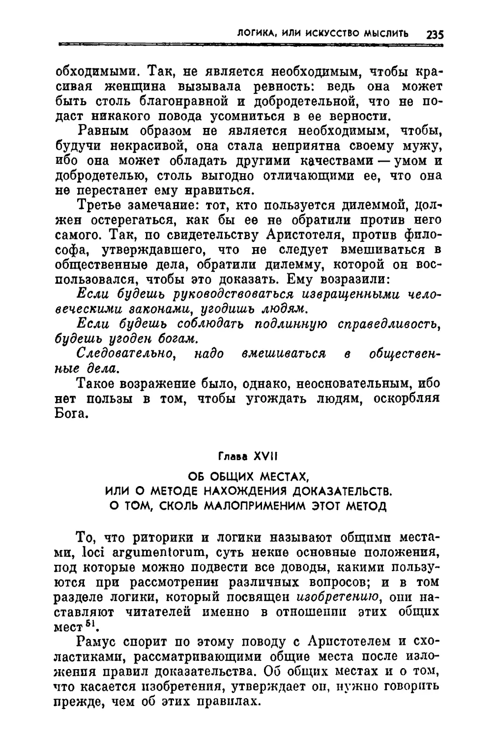 Глаза XVII. Об общих местах, или о методе нахождения доказательств. О том, сколь малоприменим этот метод