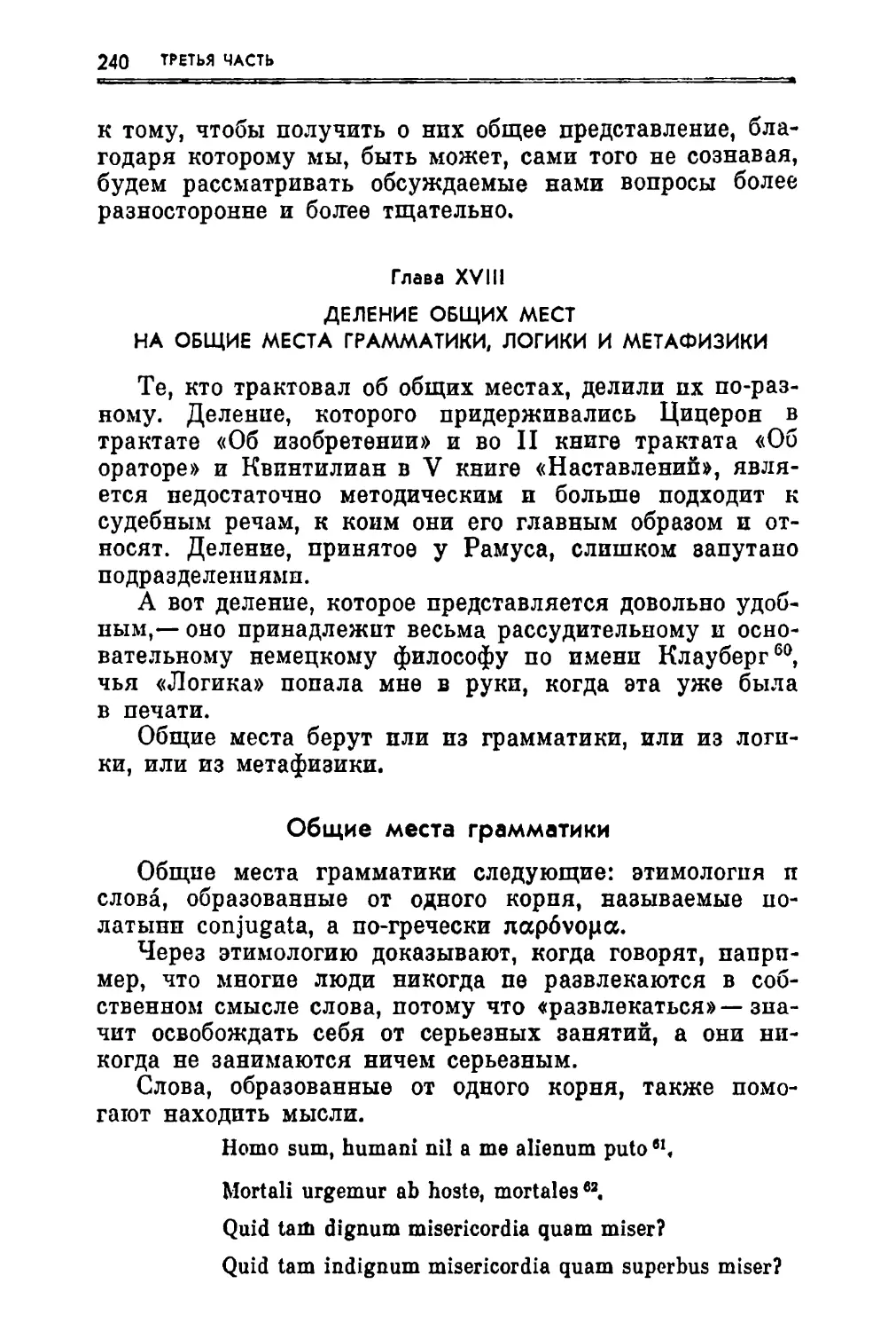 Глаза XVIII. Деление общих мест на общие места грамматики, логики и метафизики