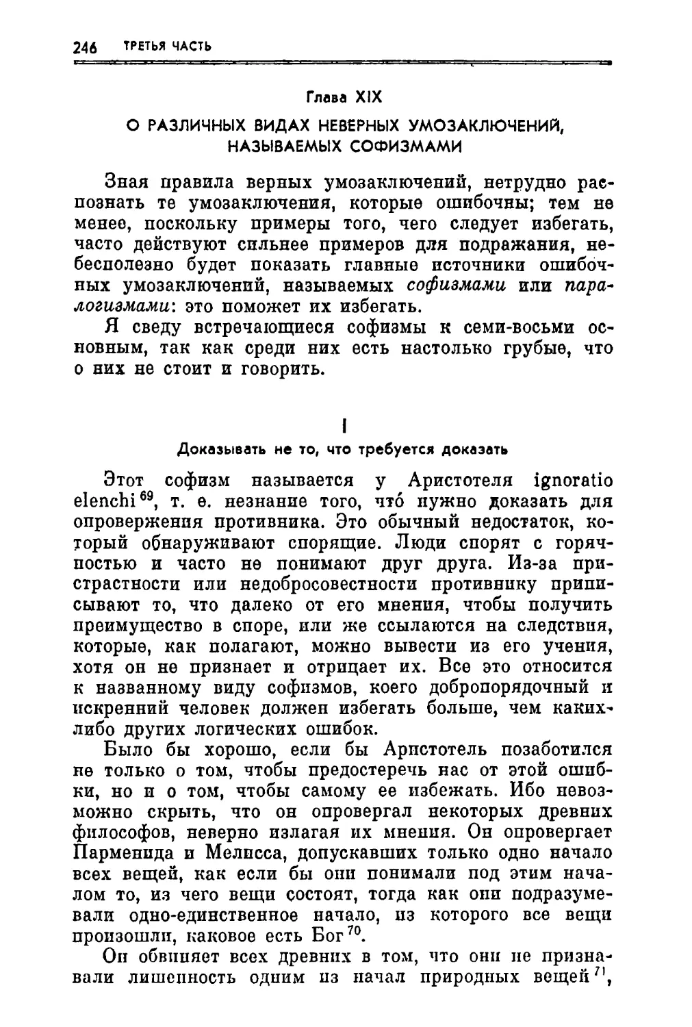 Глава XIX. О различных видах неверных умозаключений, называемых софизмами