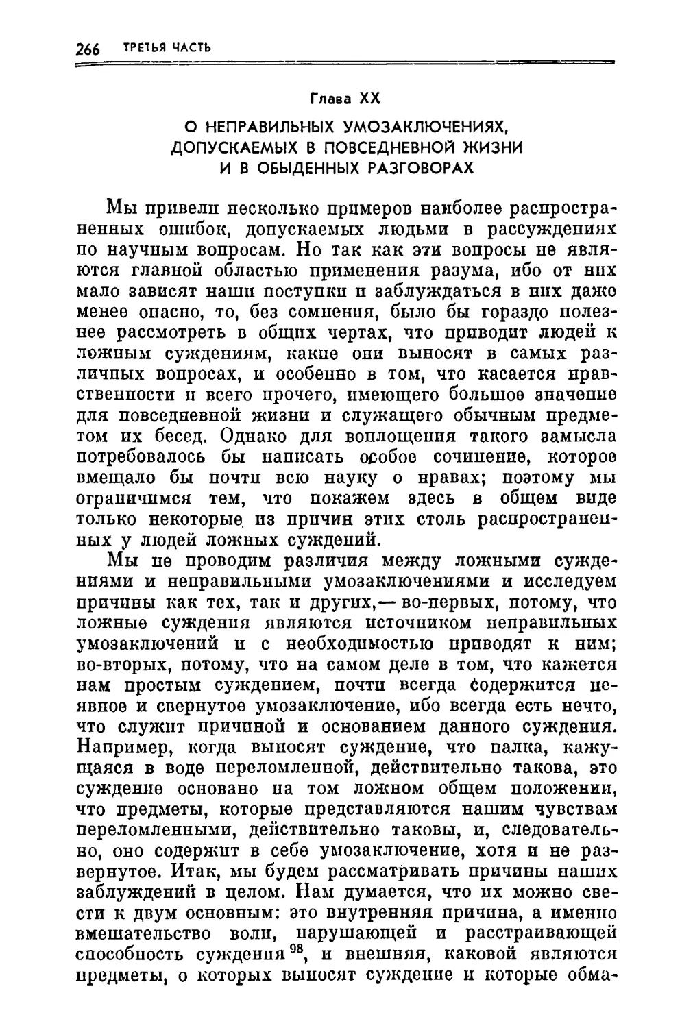 Глава XX. О неправильных умозаключениях, допускаемых в повседневной жизни и в обыденных разговорах