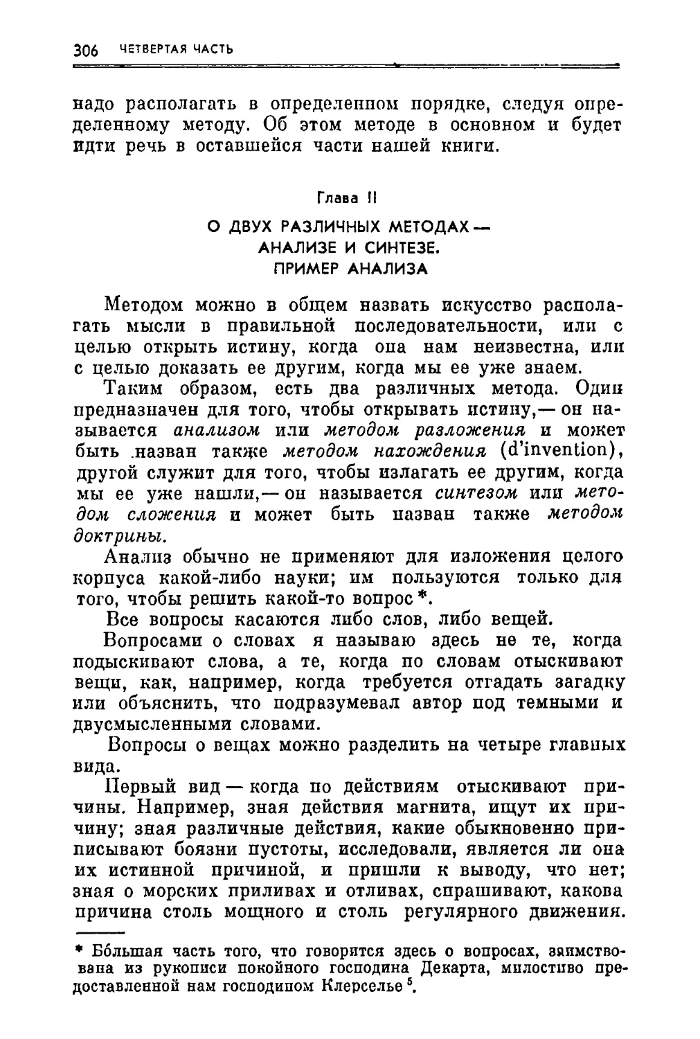 Глава II. О двух различных методах — анализе и синтезе. Пример анализа