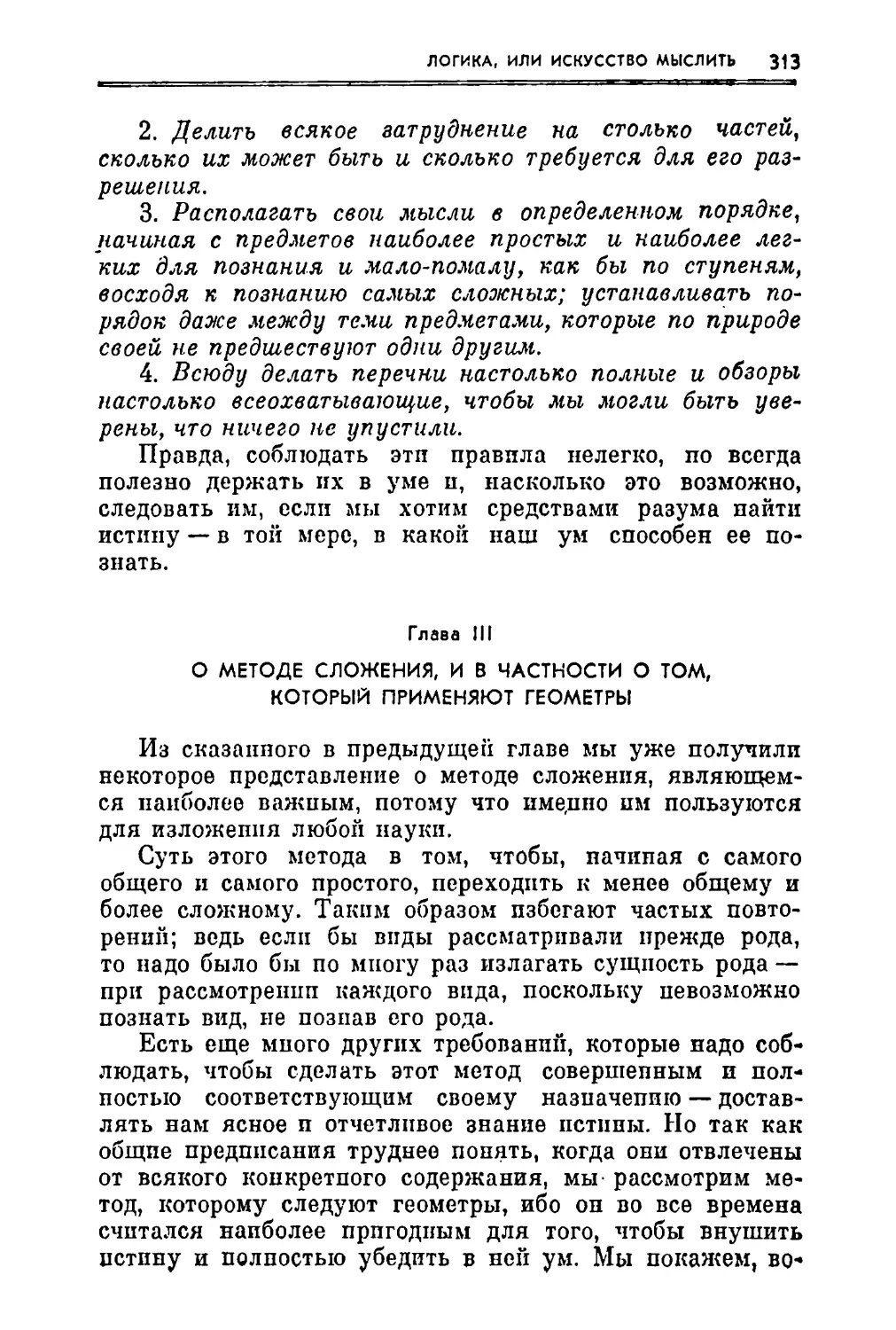 Глава III. О методе сложения, и в частности о том, который применяют геометры