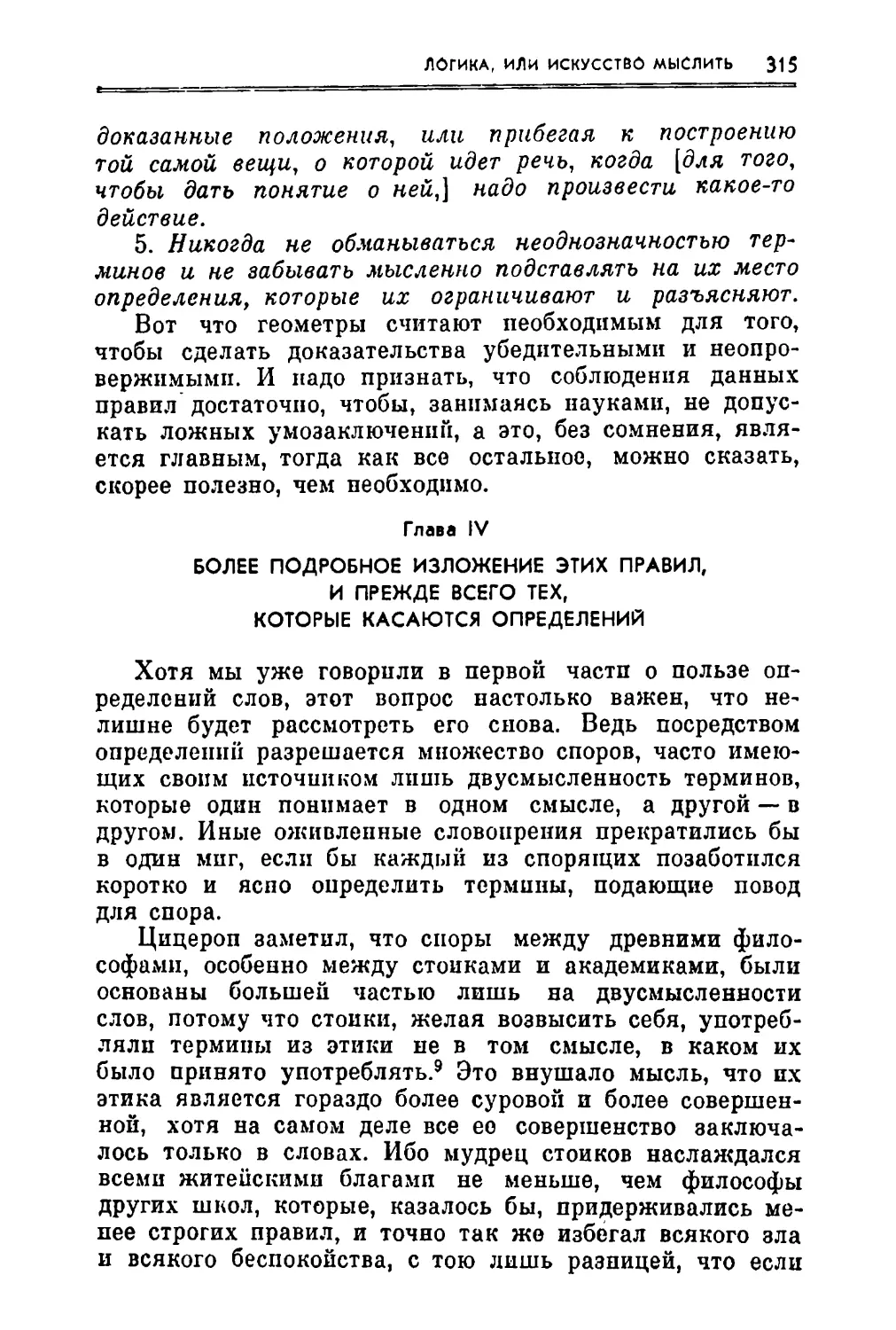 Глава IV. Более подробное изложение этих правил, и прежде всего тех, которые касаются определений