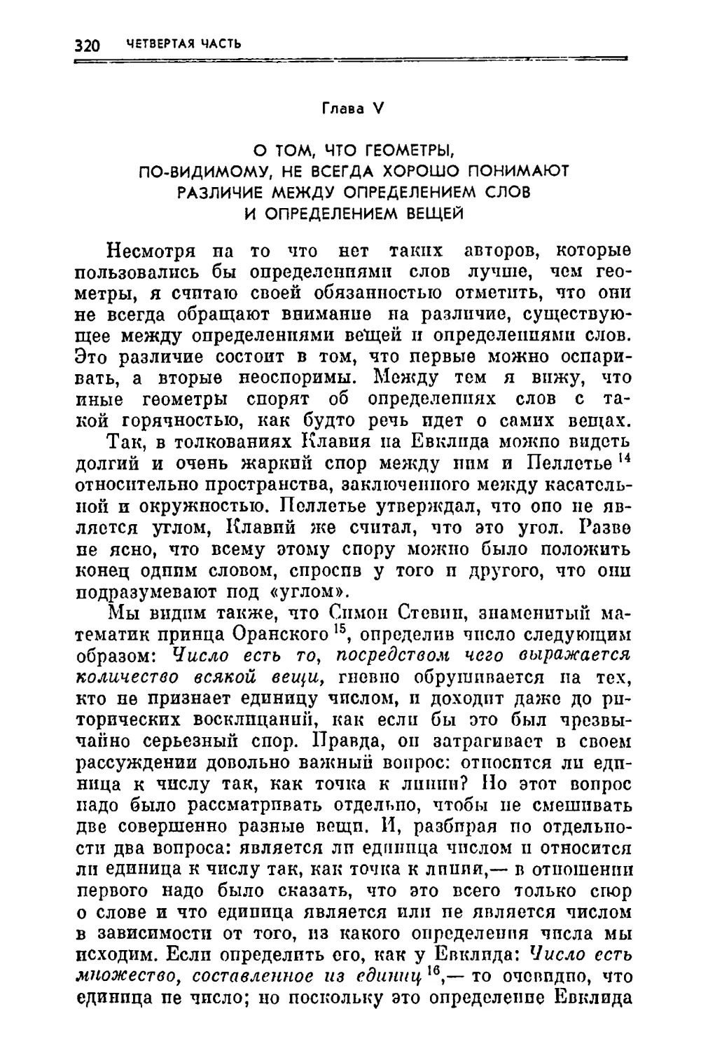 Глава V. О том, что геометры, по-видимому, не всегда хорошо понимают различие между определением слов и определением вещей