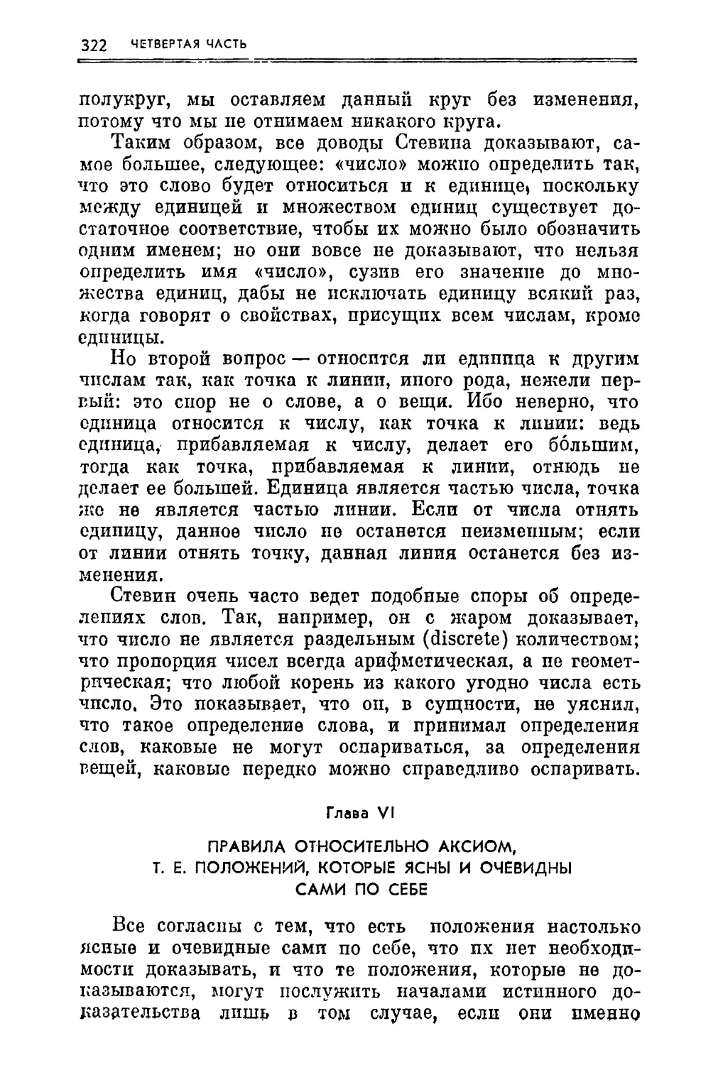 Глава VI. Правила относительно аксиом, т. е. положений, которые ясны и очевидны сами по себе