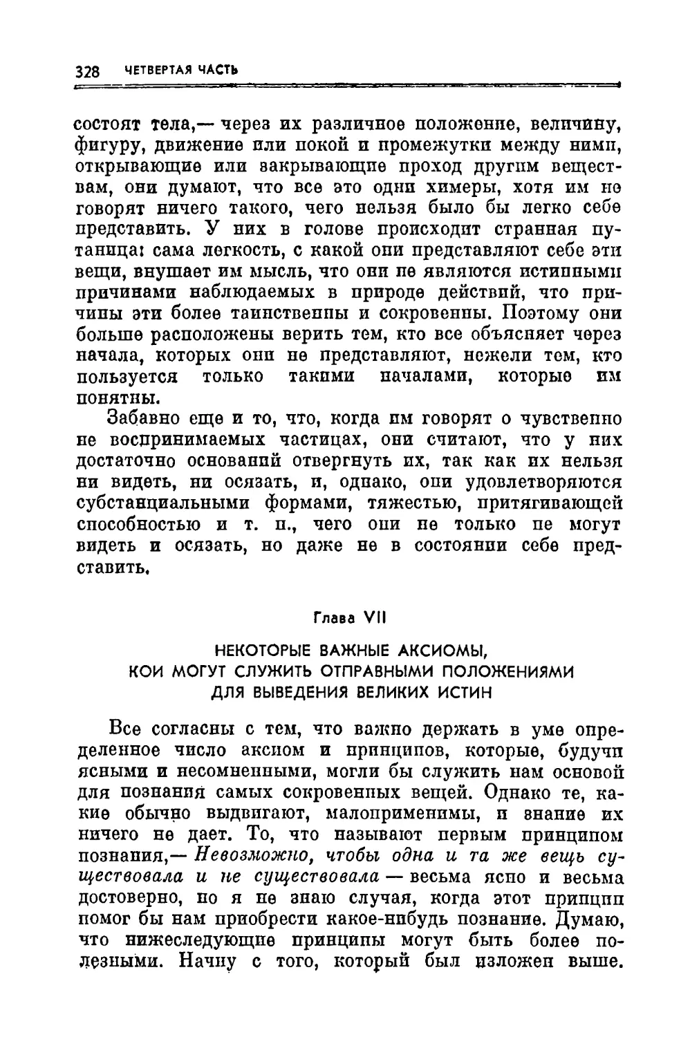 Глава VII. Некоторые важные аксиомы, кои могут служить отправными положениями для выведения великих истин