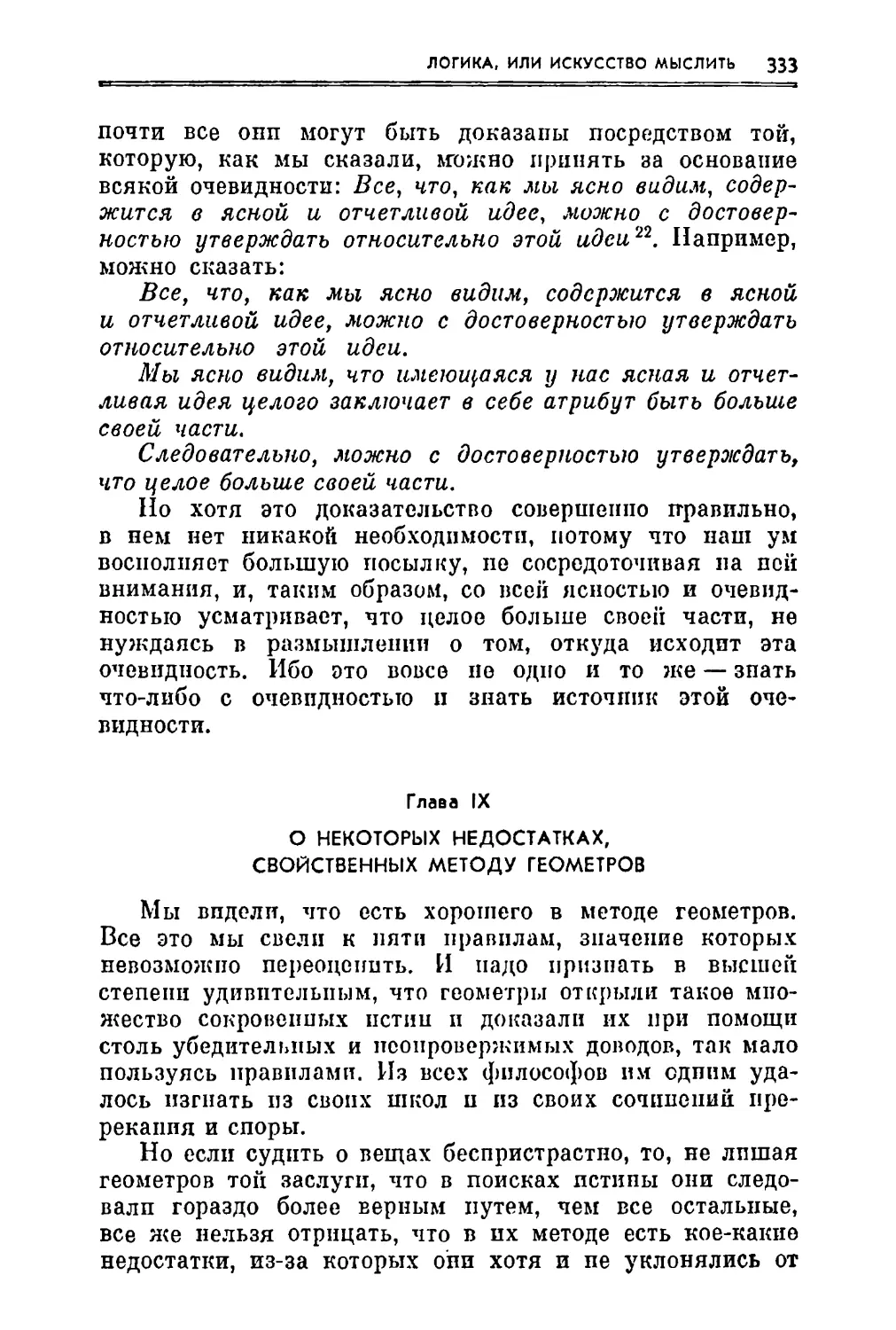 Глава IX. О некоторых недостатках, свойственных методу геометров