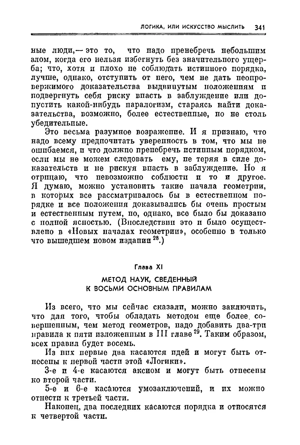 Глава XI. Метод наук, сведенный к восьми основным правилам