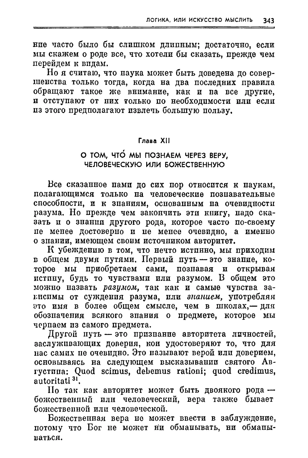 Глава XII. О том, что мы познаем через веру, человеческую или божественную