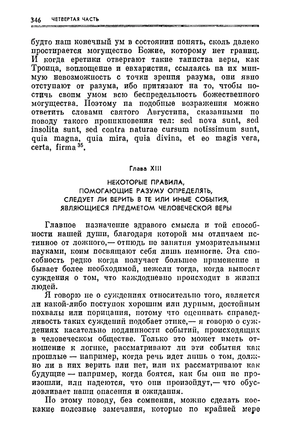 Глава XIII. Некоторые правила, помогающие разуму определять, следует ли верить в те или иные события, являющиеся предметом человеческой веры