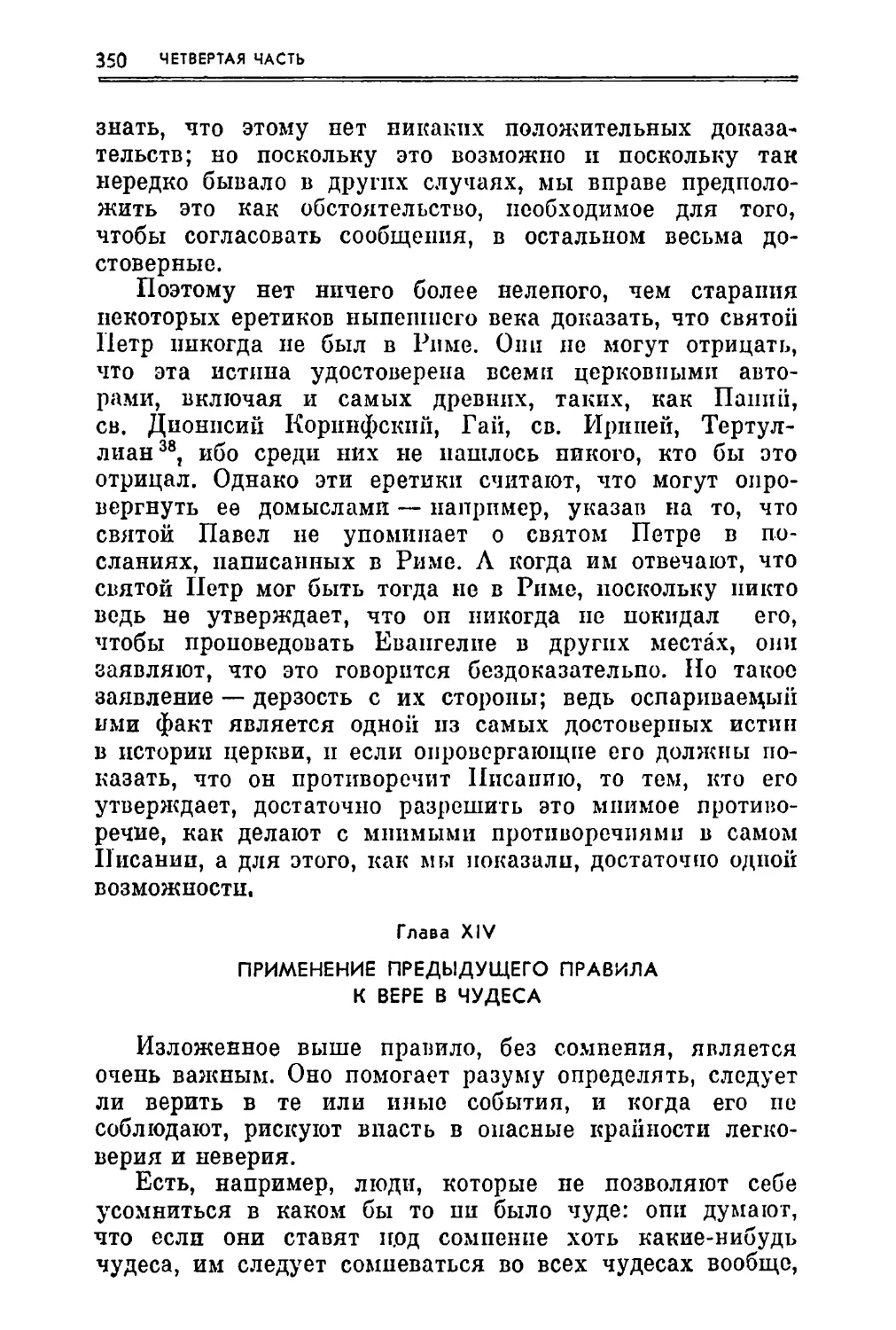 Глава XIV. Применение предыдущего правила к вере в чудеса