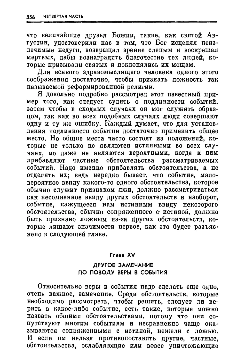 Глава XV. Другое замечание по поводу веры в события