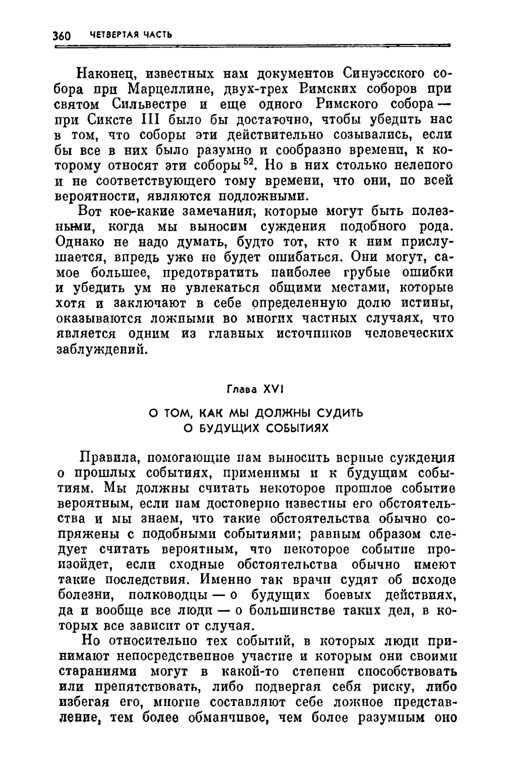 Глава XVI. О том, как мы должны судить о будущих событиях