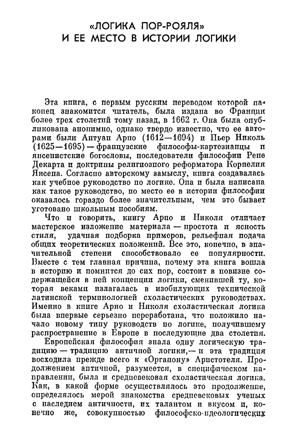 А. Л. Субботин. «Логика Пор-Рояля» и ее место в истории логики