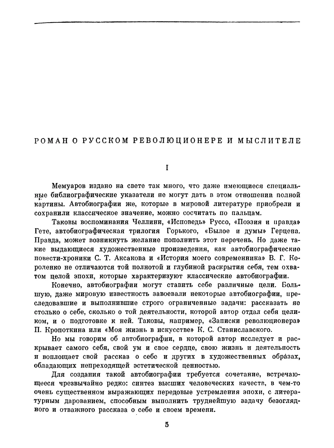 РОМАН О РУССКОМ РЕВОЛЮЦИОНЕРЕ И МЫСЛИТЕЛЕ