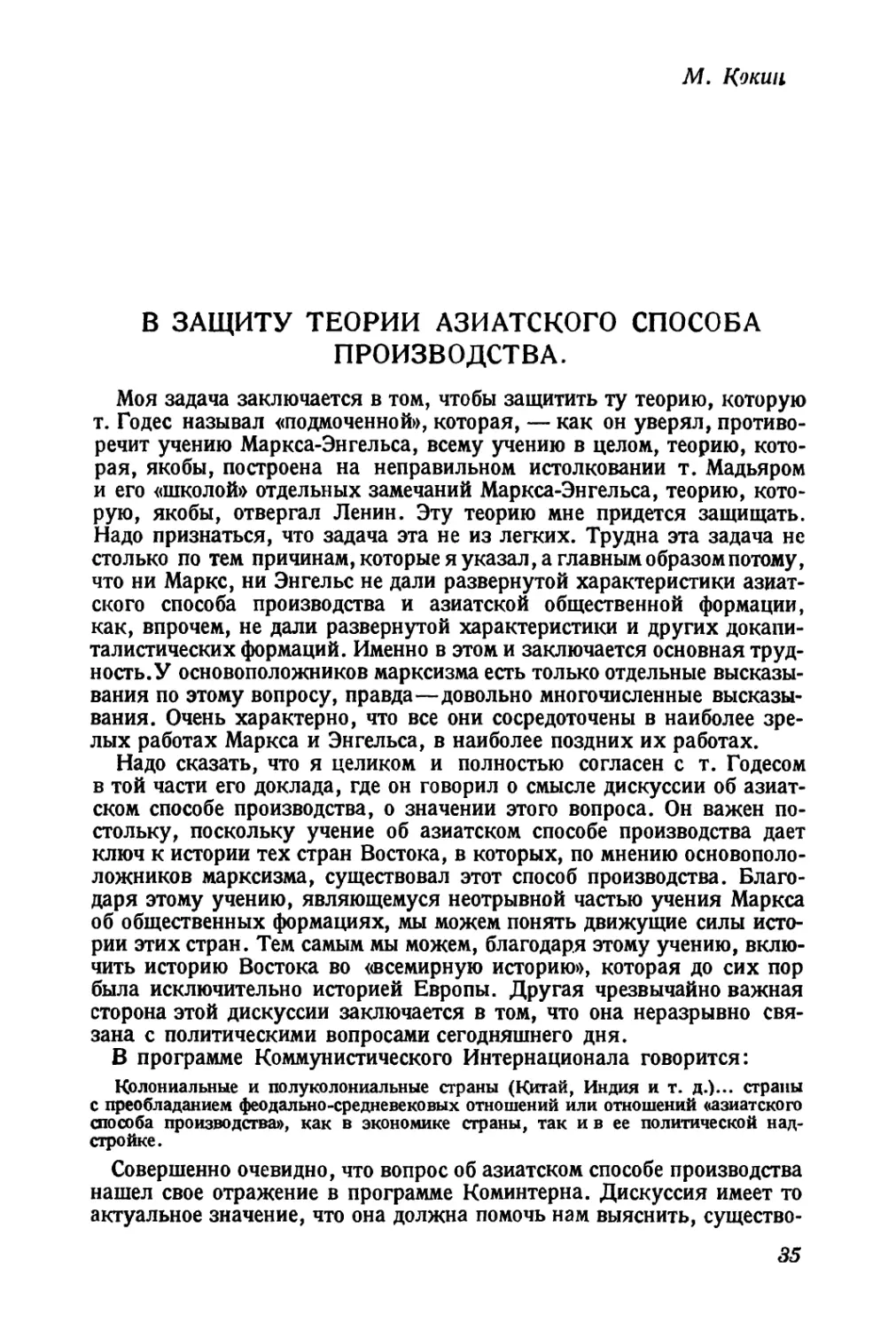 Содоклад М. Кокина. В защиту теории азиатского способа производства