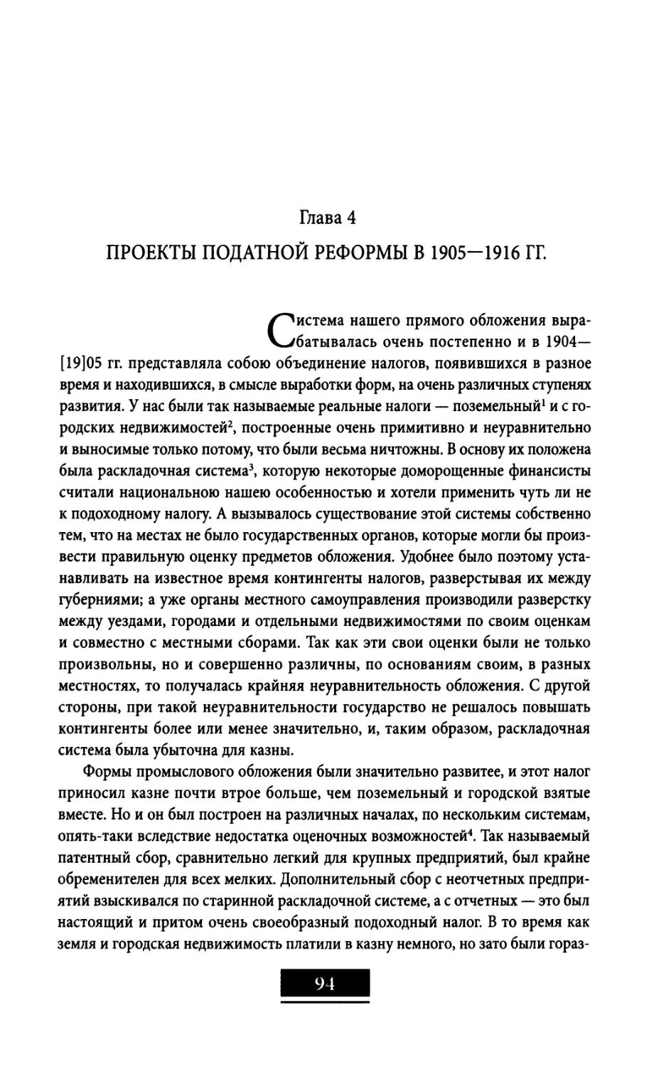 Глава 4. Проекты податной реформы в 1905—1916 гг