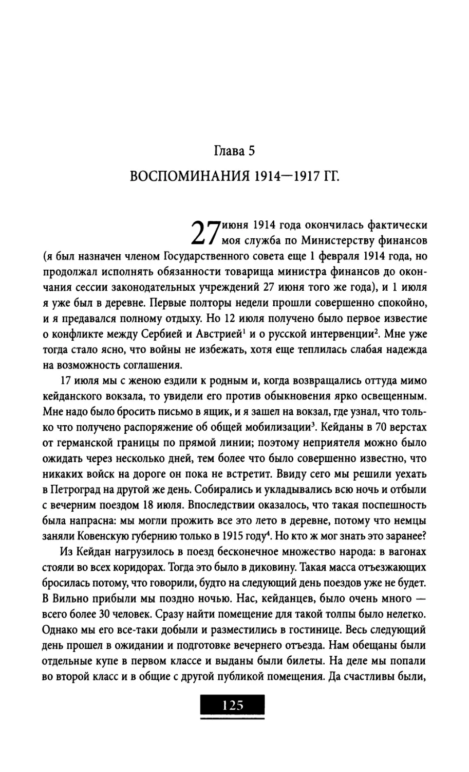 Глава 5. Воспоминания 1914—1917 гг