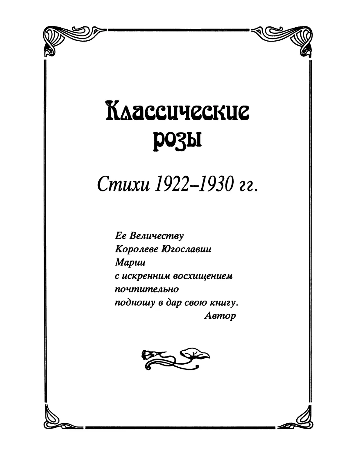 КЛАССИЧЕСКИЕ РОЗЫ. Стихи 1922-1930 гг.