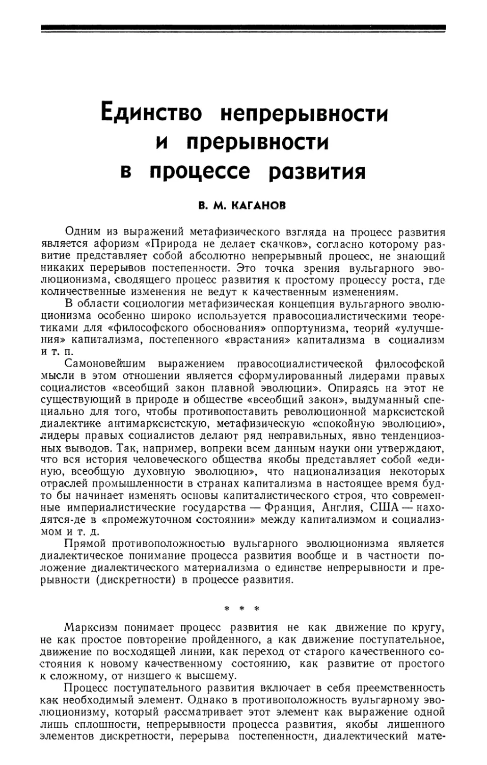 В. М. Каганов — Единство непрерывности и прерывности в процессе развития