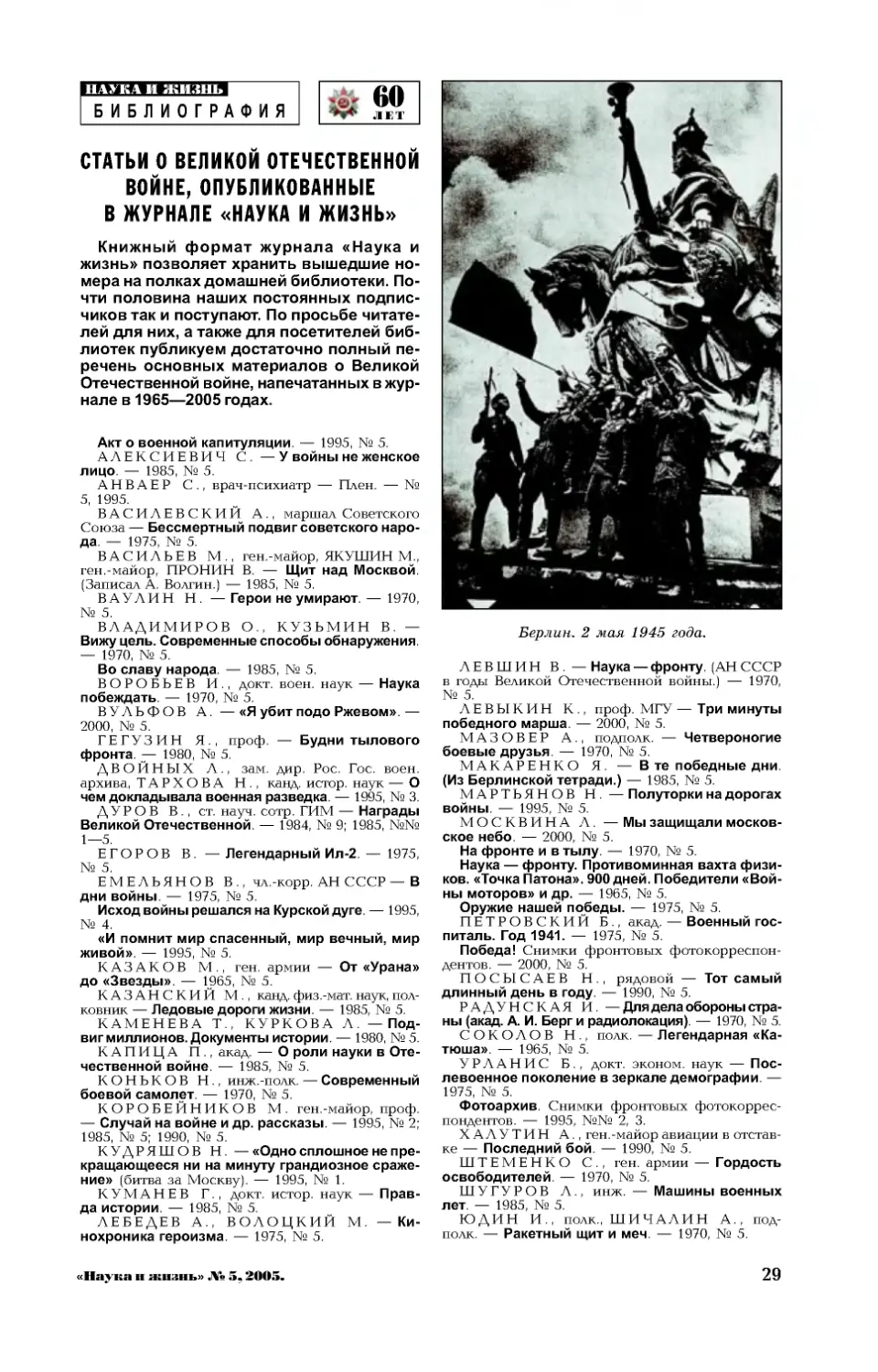 [60-летие Великой Победы] — Статьи о Великой Отечественной войне, опубликованные в журнале \