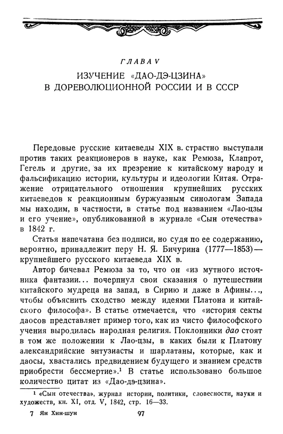 Глава V. Изучение «Дао-дэ-цзина» в дореволюционной России и в СССР