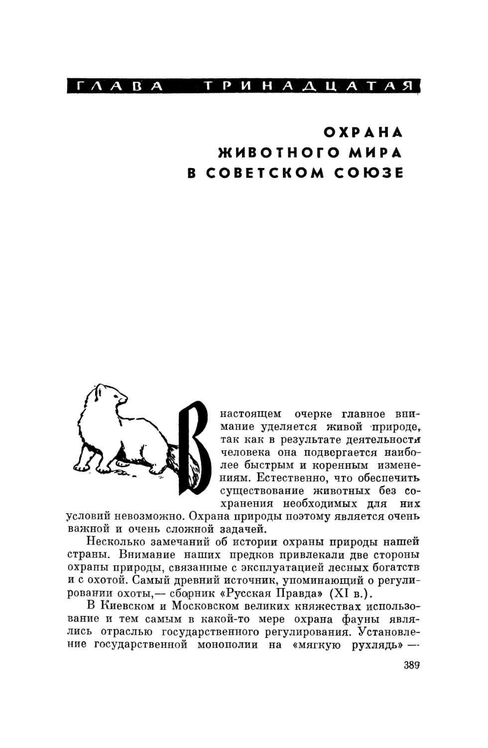 Глава тринадцатая. Охрана животного мира в Советском Союзе