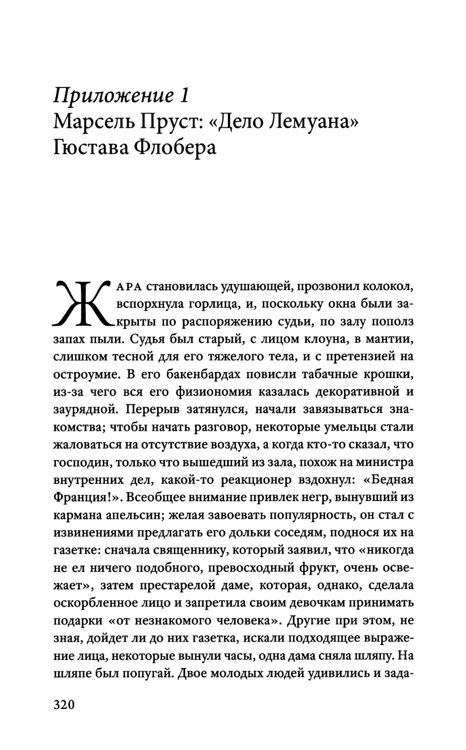 ПРИЛОЖЕНИЕ 1. МАРСЕЛЬ ПРУСТ: «ДЕЛО ЛЕМУАНА» ГЮСТАВА ФЛОБЕРА