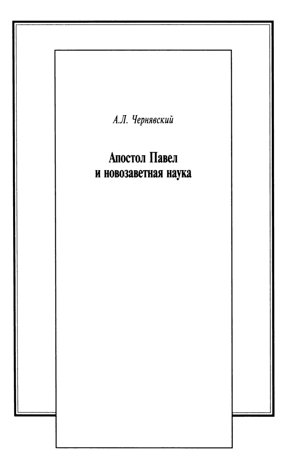 А.Л. Чернявский. Апостол Павел и новозаветная наука