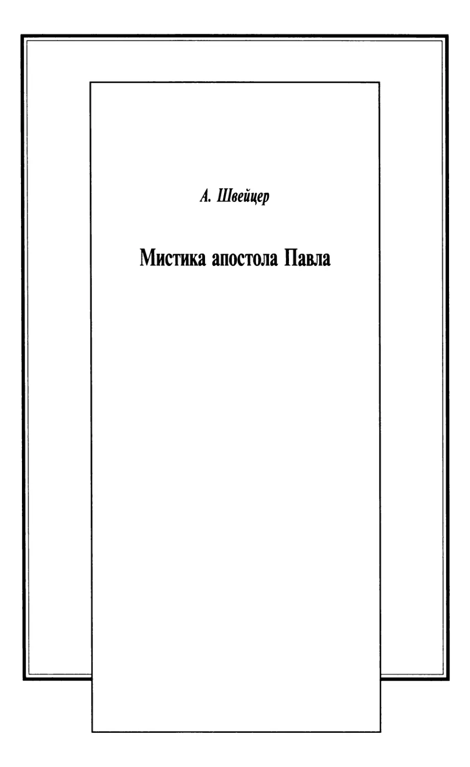 А. Швейцер. Мистика апостола Павла