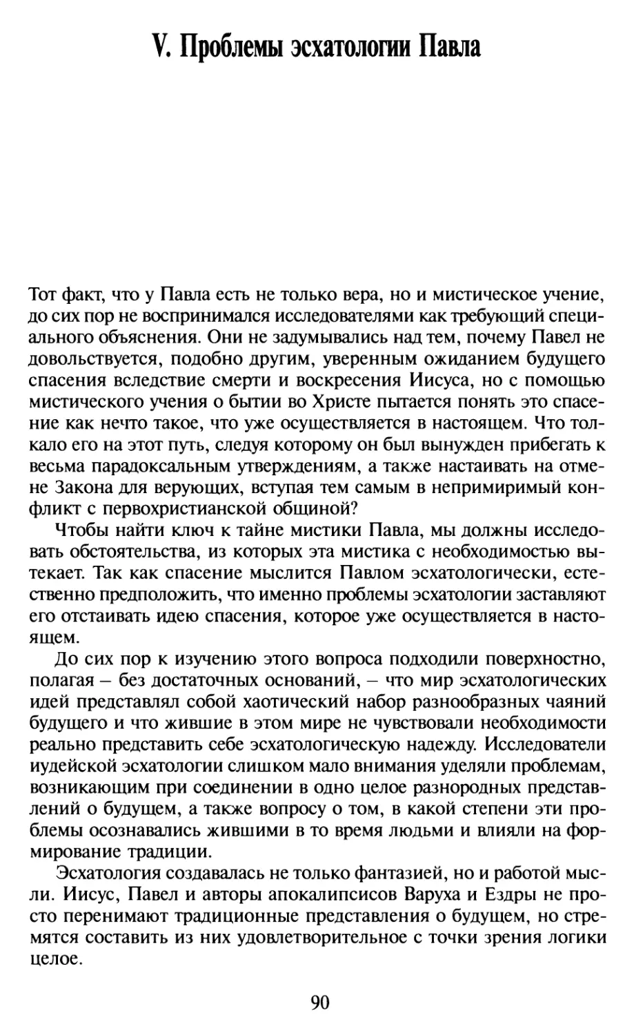 V. Проблемы эсхатологии Павла