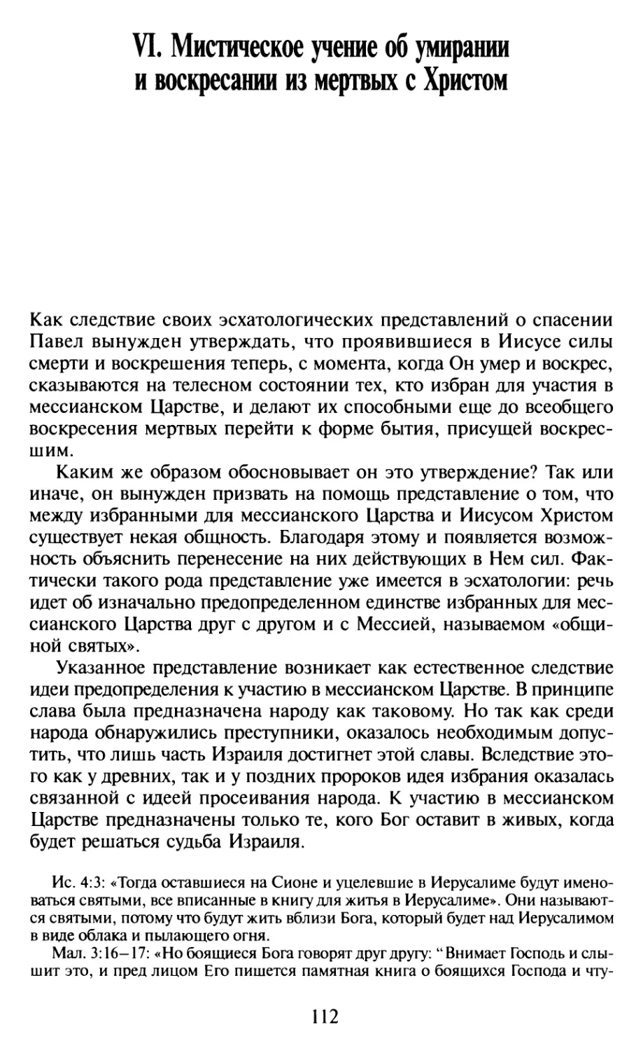 VI. Мистическое учение об умирании и воскресании из мертвых с Христом