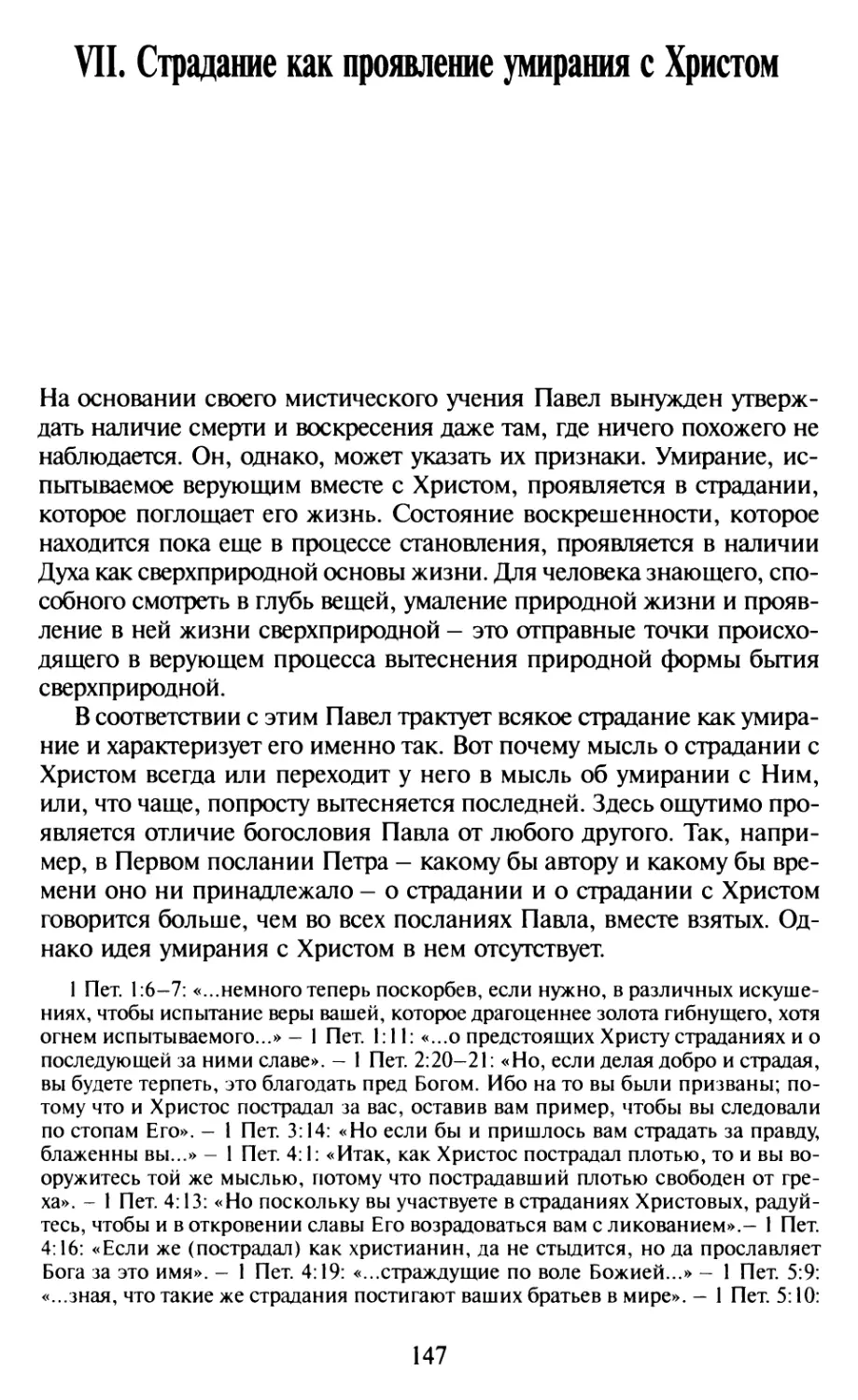 VII. Страдание как проявление умирания с Христом