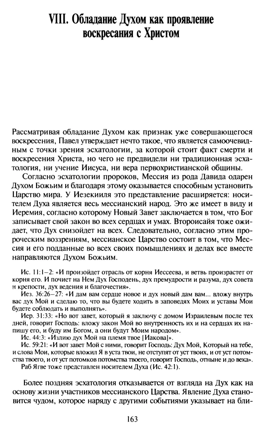 VIII. Обладание Духом как проявление воскресания с Христом