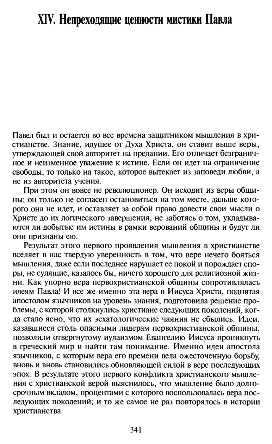 XIV Непреходящие ценности мистики Павла