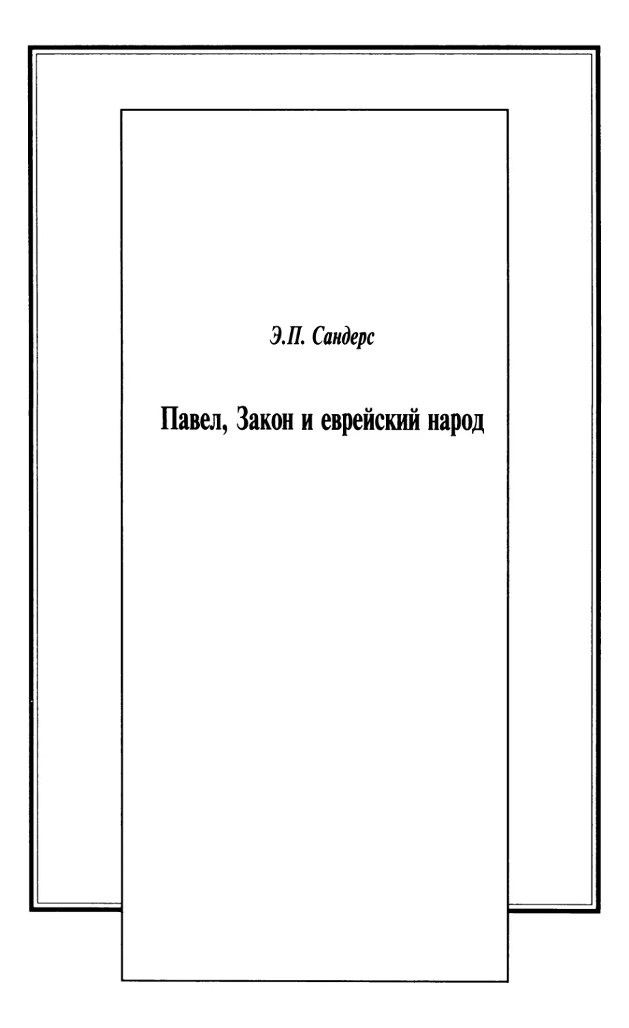 Э.П. Сандерс. Павел, закон и еврейский народ