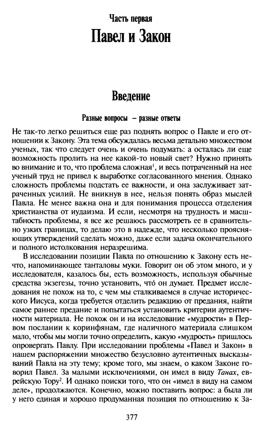 Часть первая. Павел и Закон