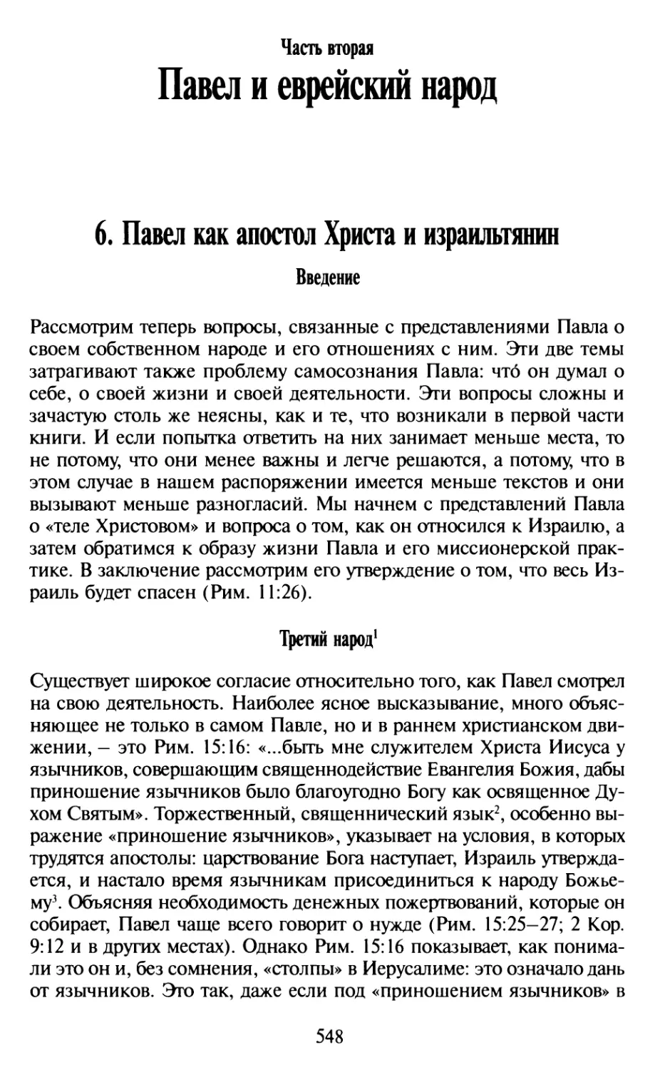 Часть вторая. Павел и еврейский народ