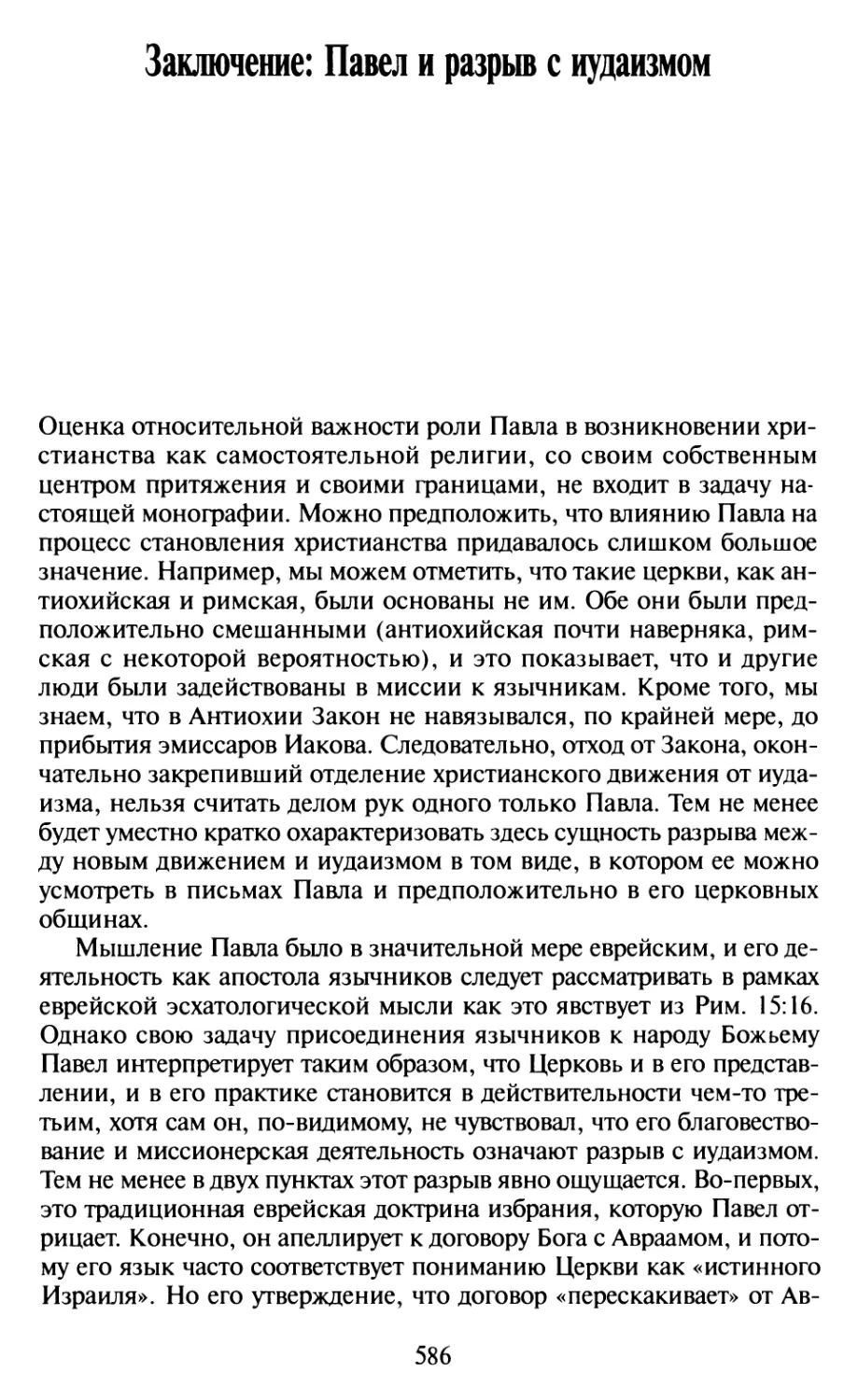 Заключение: Павел и разрыв с иудаизмом