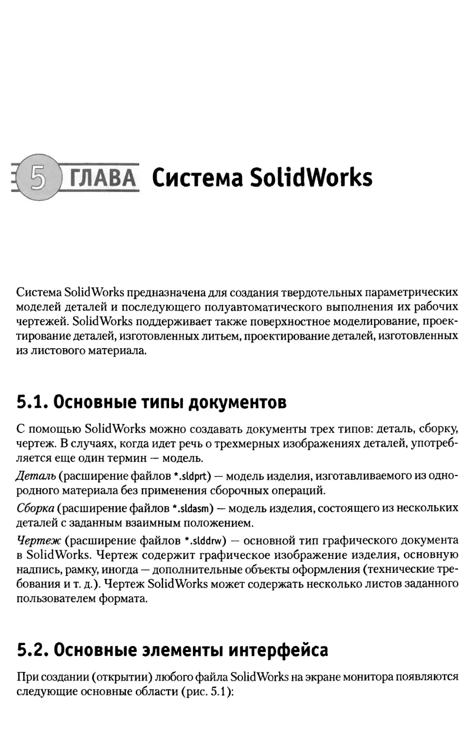Глава 5. Система SolidWorks
5.2. Основные элементы интерфейса