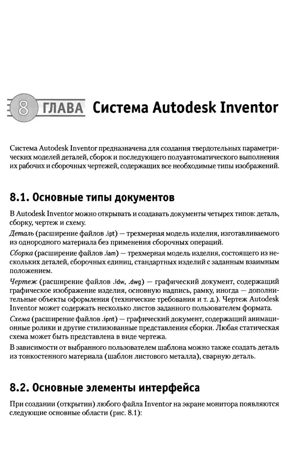 Глава 8. Система Autodesk Inventor
8.2. Основные элементы интерфейса