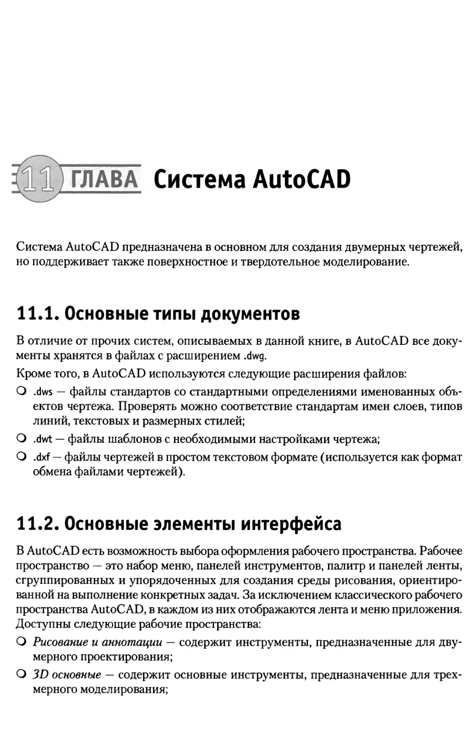 Глава 11. Система AutoCAD
11.2. Основные элементы интерфейса