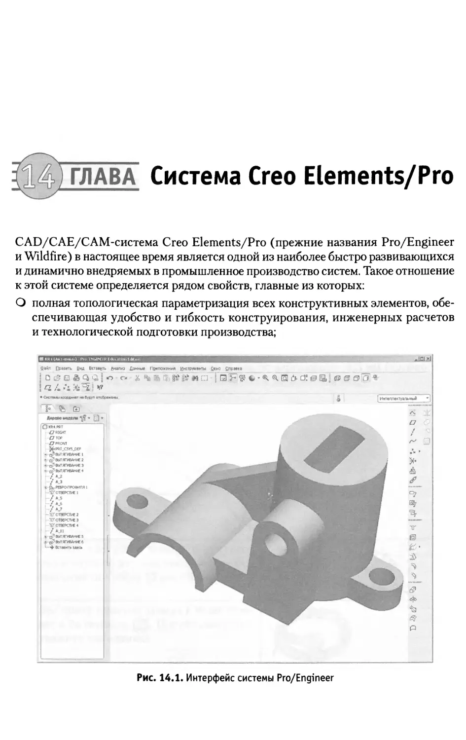 Глава 14, Система Creo Elements/Pro