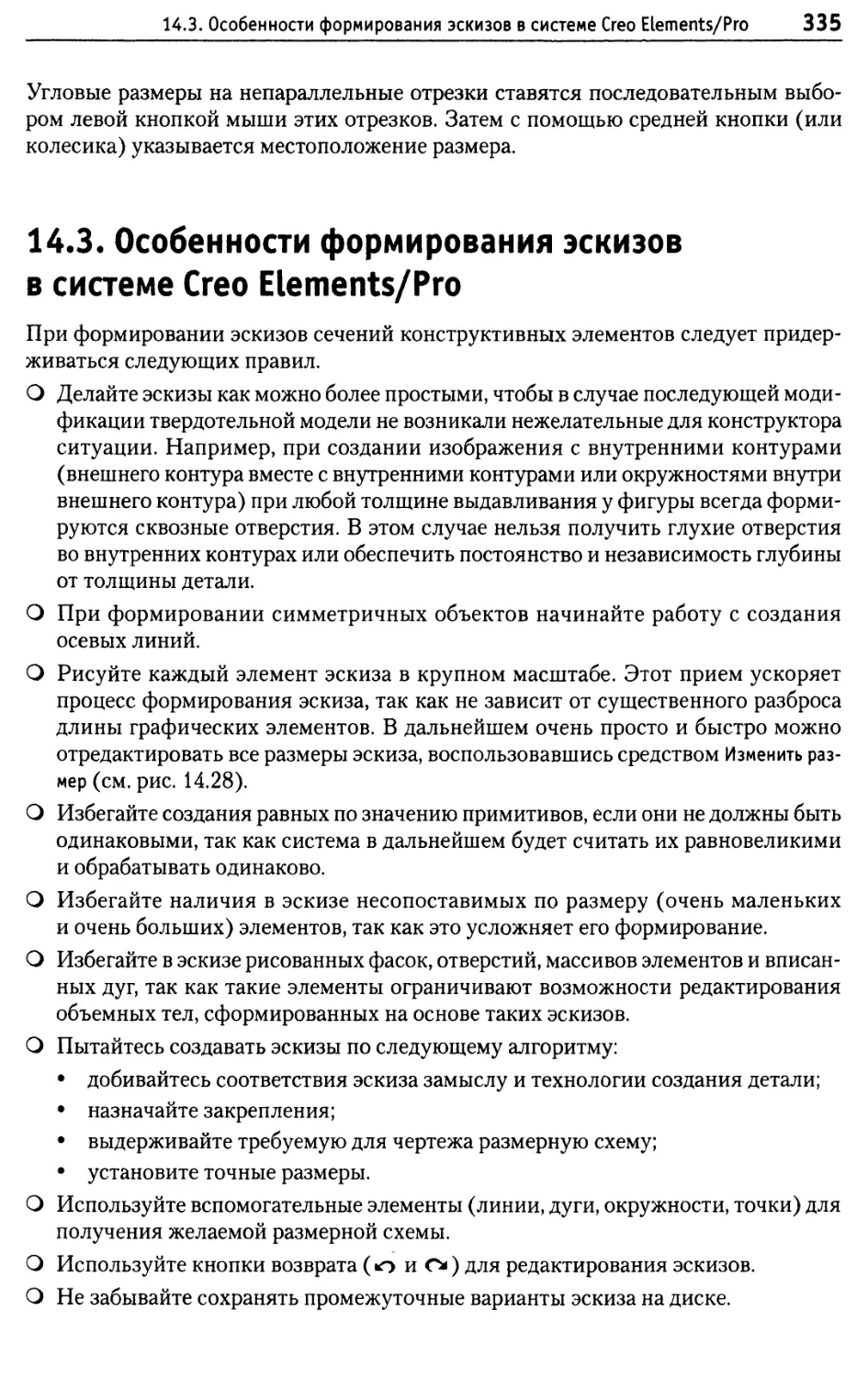 14.3. Особенности формирования эскизов в системе Creo Elements/Pro