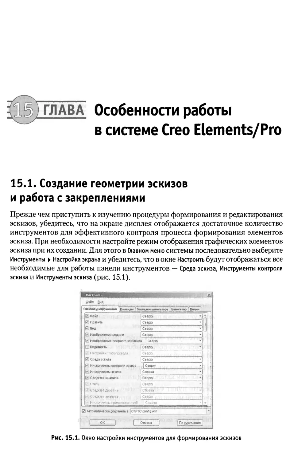 Глава 15. Особенности работы в системе Creo Elements/Pro